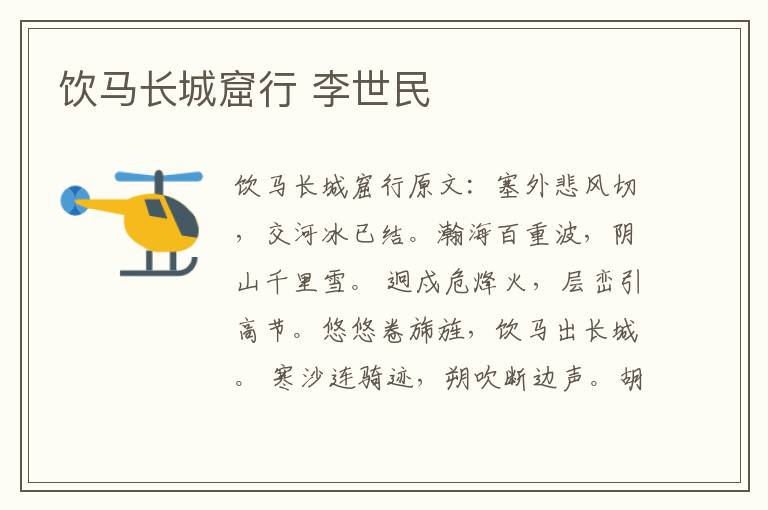 饮马长城窟行 李世民