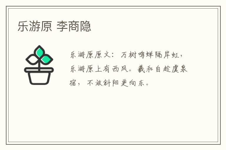 乐游原 李商隐