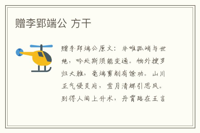 赠李郢端公 方干