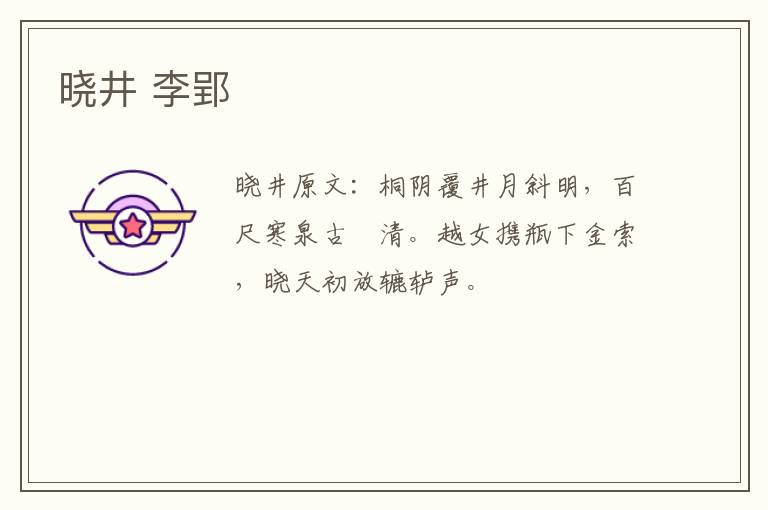 晓井 李郢