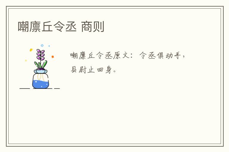 嘲廪丘令丞 商则