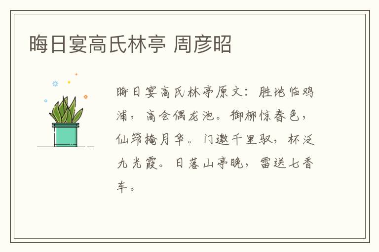 晦日宴高氏林亭 周彦昭