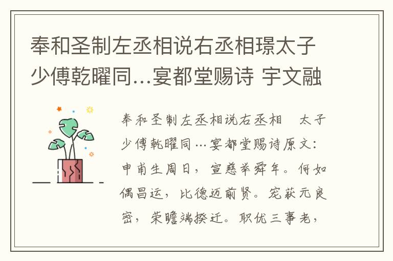 奉和圣制左丞相说右丞相璟太子少傅乾曜同…宴都堂赐诗 宇文融
