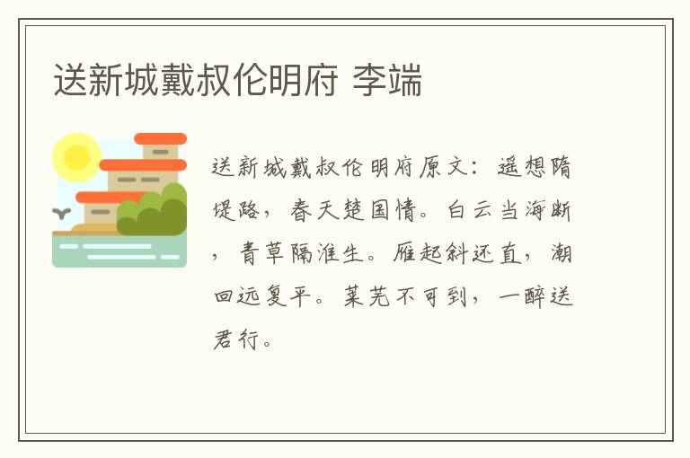 送新城戴叔伦明府 李端