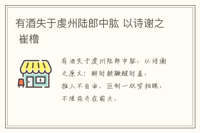 有酒失于虔州陆郎中肱 以诗谢之 崔橹