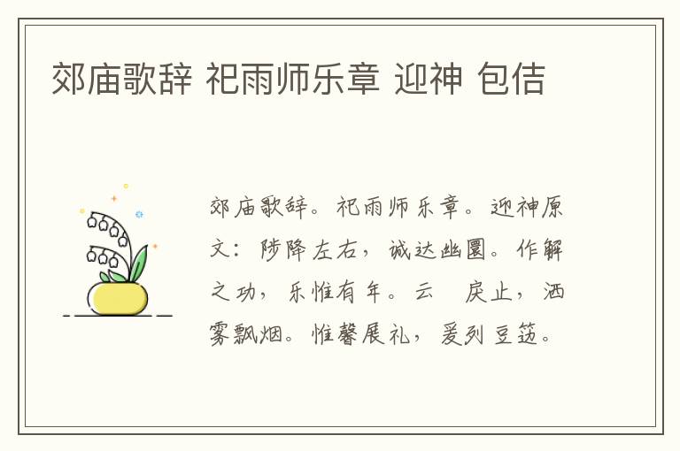 郊庙歌辞 祀雨师乐章 迎神 包佶