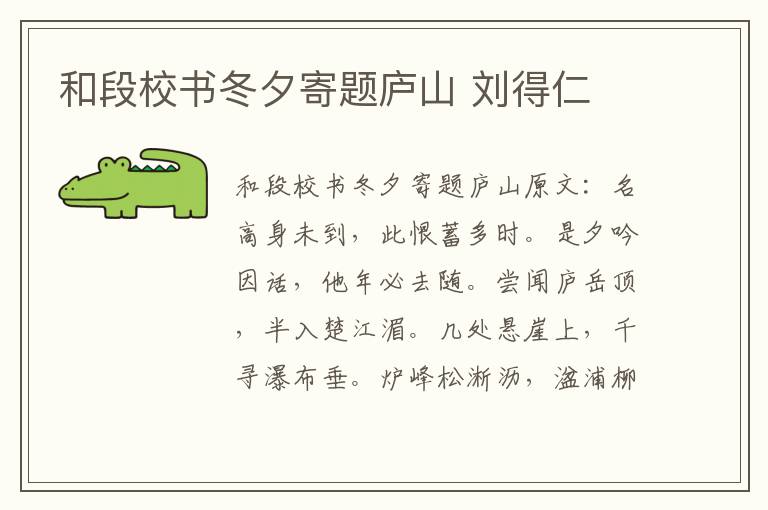 和段校书冬夕寄题庐山 刘得仁