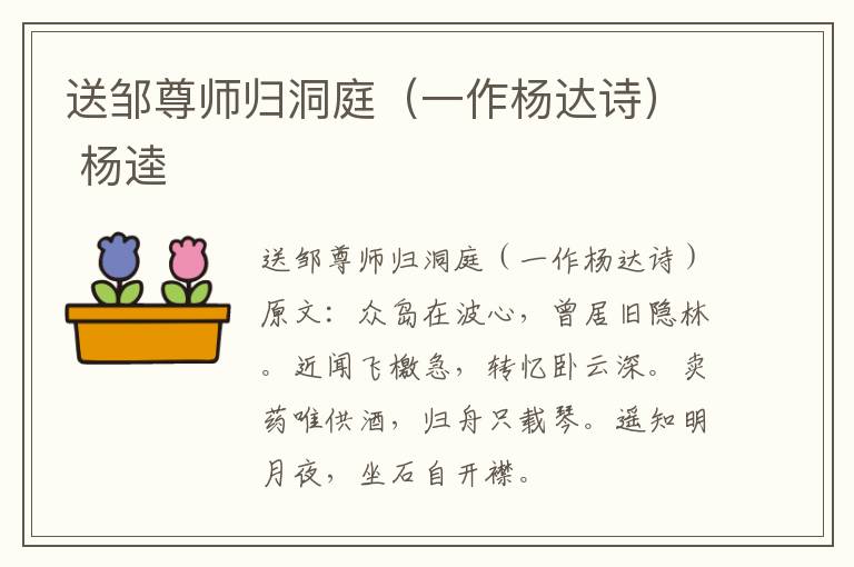 送邹尊师归洞庭（一作杨达诗） 杨逵
