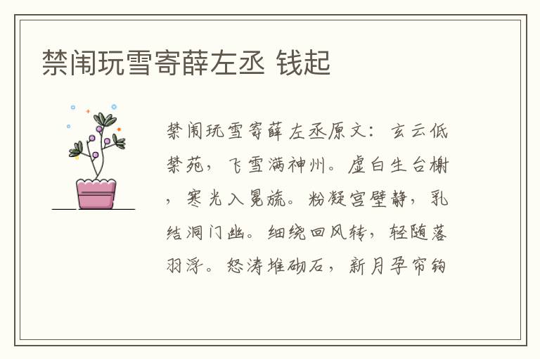 禁闱玩雪寄薛左丞 钱起