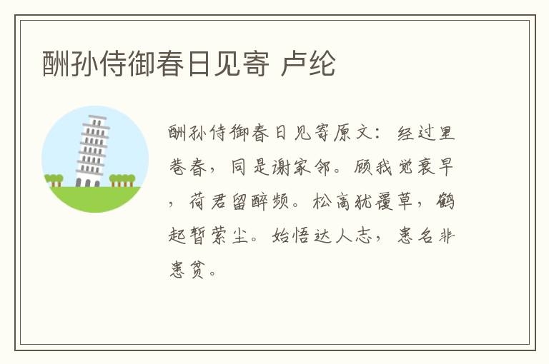 酬孙侍御春日见寄 卢纶