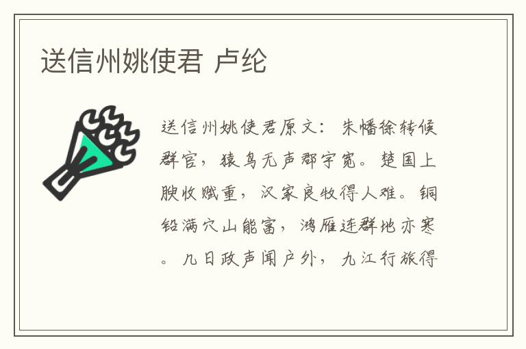 送信州姚使君 卢纶