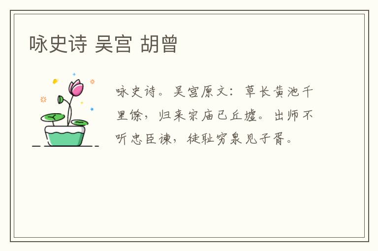咏史诗 吴宫 胡曾