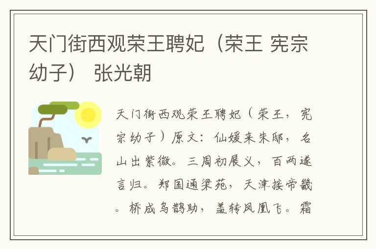 天门街西观荣王聘妃（荣王 宪宗幼子） 张光朝