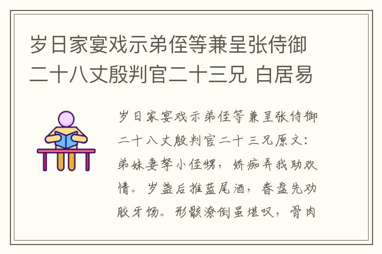 岁日家宴戏示弟侄等兼呈张侍御二十八丈殷判官二十三兄 白居易