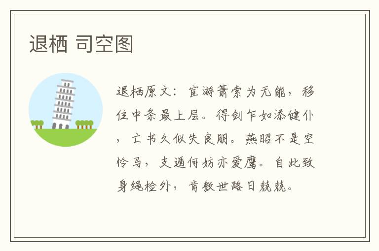 退栖 司空图