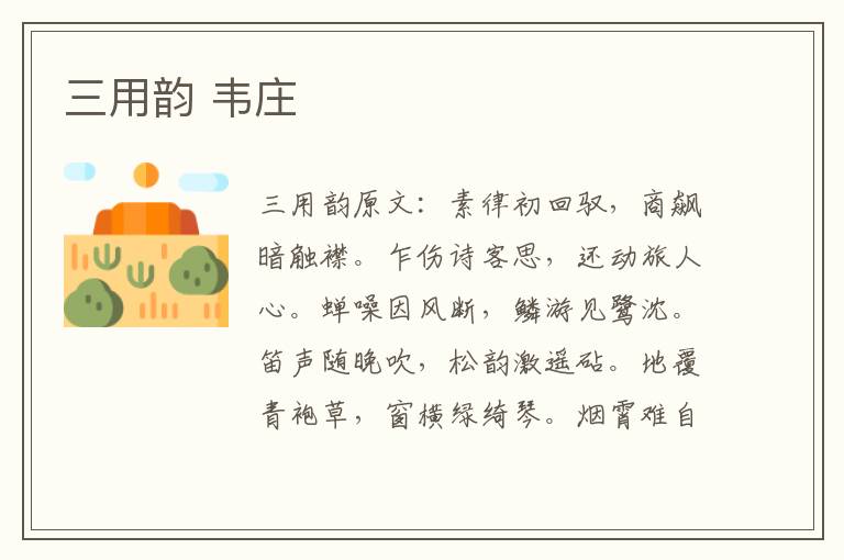 三用韵 韦庄