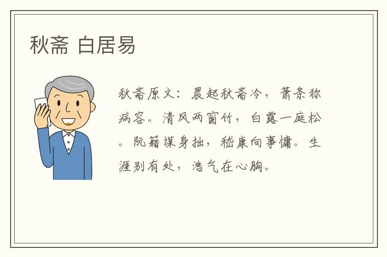 秋斋 白居易