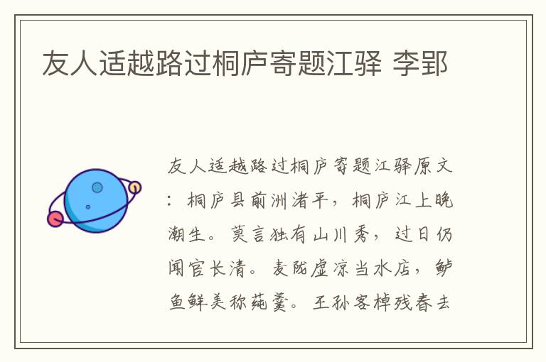 友人适越路过桐庐寄题江驿 李郢