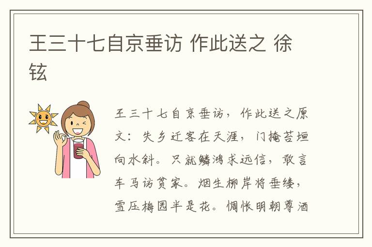 王三十七自京垂访 作此送之 徐铉