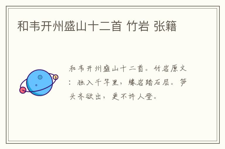 和韦开州盛山十二首 竹岩 张籍