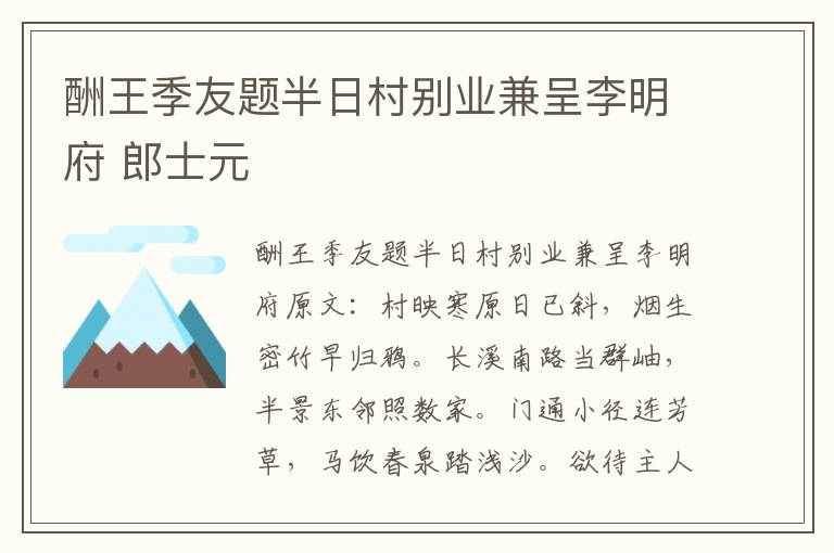 酬王季友题半日村别业兼呈李明府 郎士元