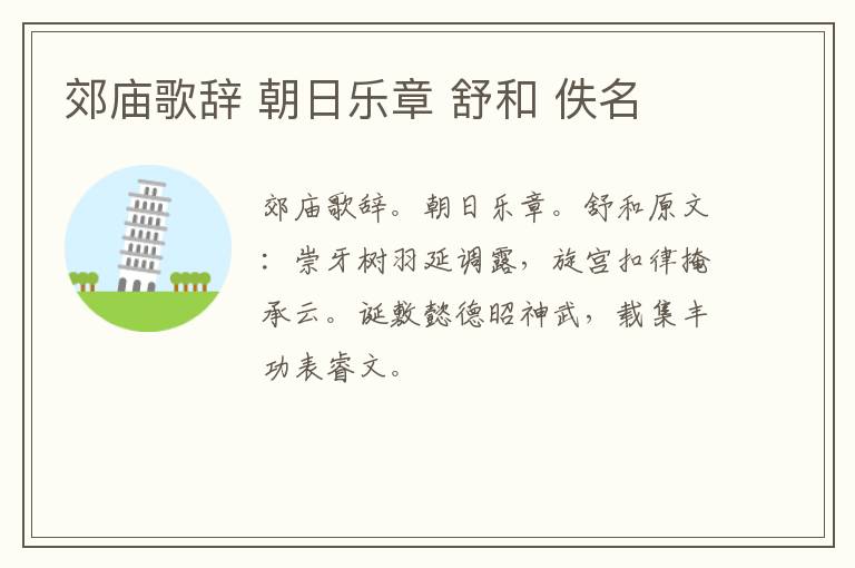 郊庙歌辞 朝日乐章 舒和 佚名