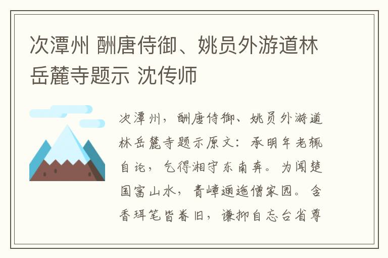 次潭州 酬唐侍御、姚员外游道林岳麓寺题示 沈传师