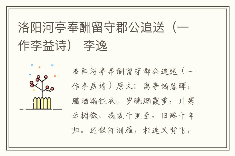 洛阳河亭奉酬留守郡公追送（一作李益诗） 李逸
