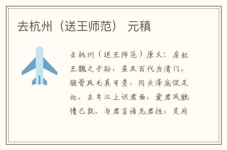 去杭州（送王师范） 元稹