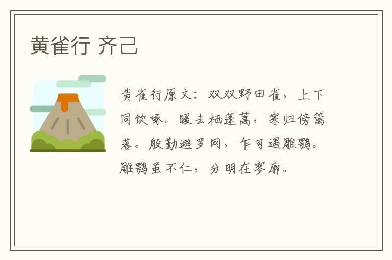 黄雀行 齐己