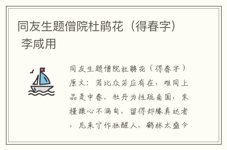 同友生题僧院杜鹃花（得春字） 李咸用