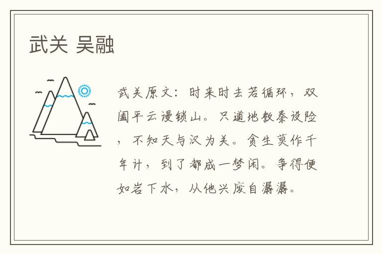 武关 吴融