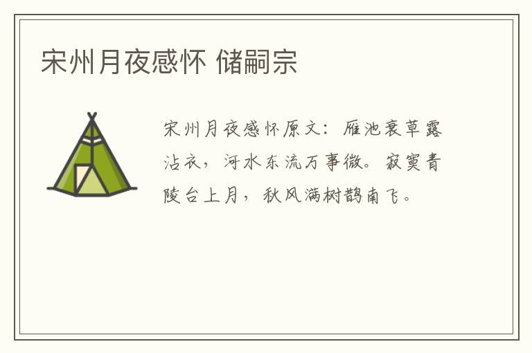 宋州月夜感怀 储嗣宗