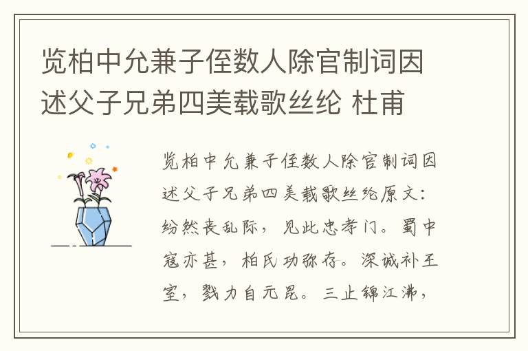 览柏中允兼子侄数人除官制词因述父子兄弟四美载歌丝纶 杜甫