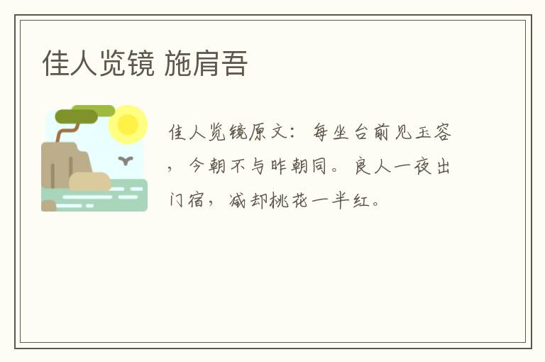 佳人览镜 施肩吾
