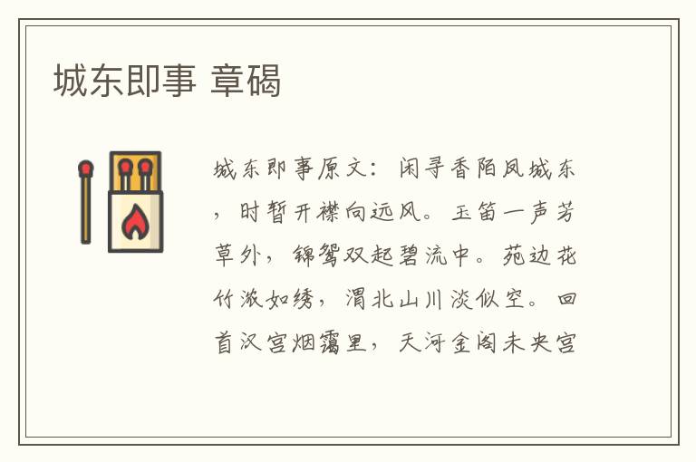 城东即事 章碣