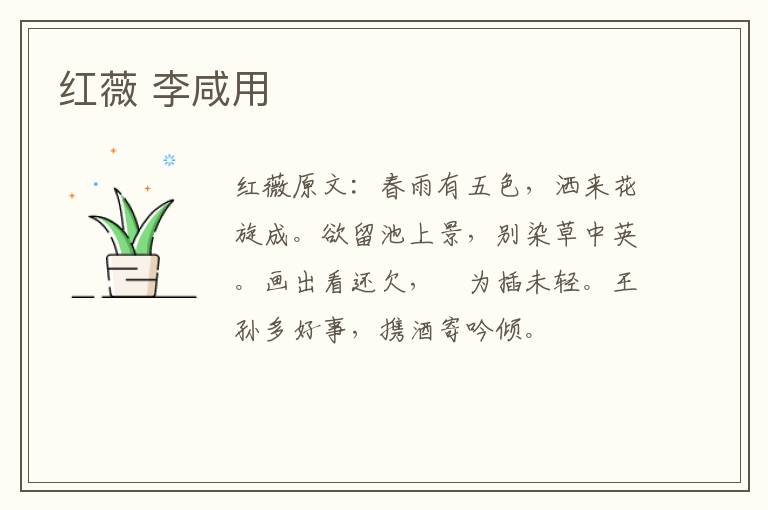 红薇 李咸用