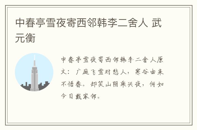 中春亭雪夜寄西邻韩李二舍人 武元衡