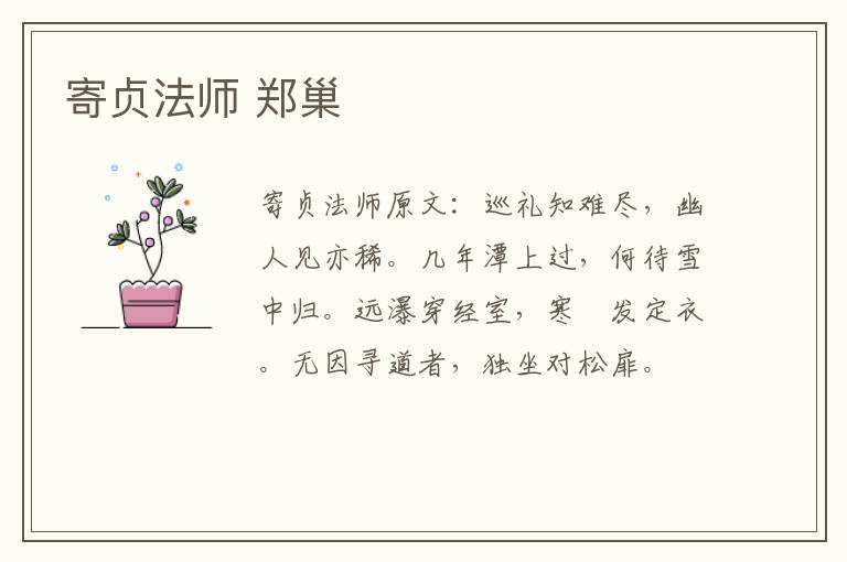 寄贞法师 郑巢