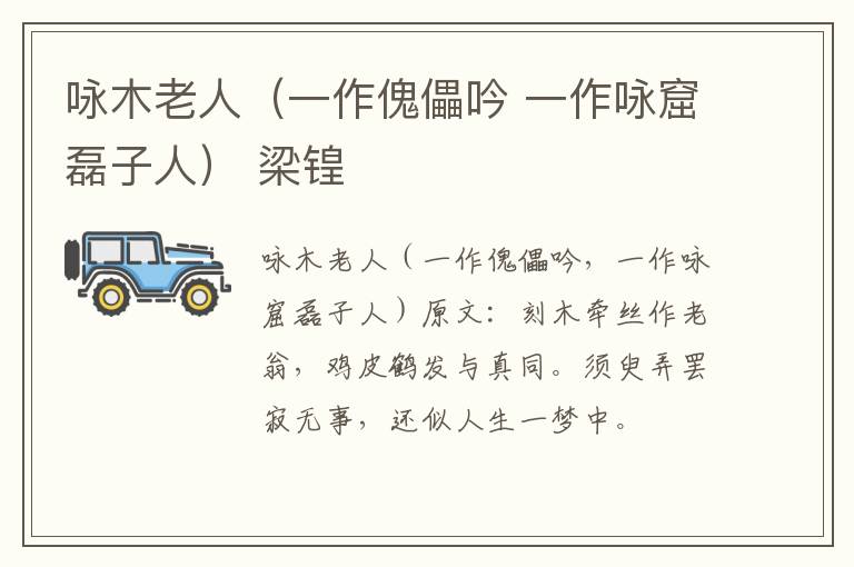 咏木老人（一作傀儡吟 一作咏窟磊子人） 梁锽