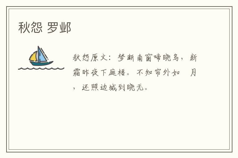 秋怨 罗邺
