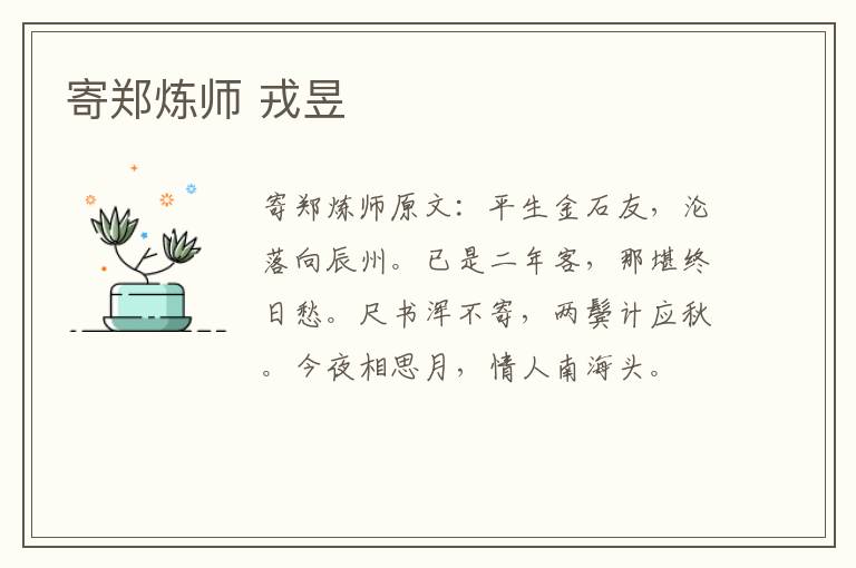 寄郑炼师 戎昱
