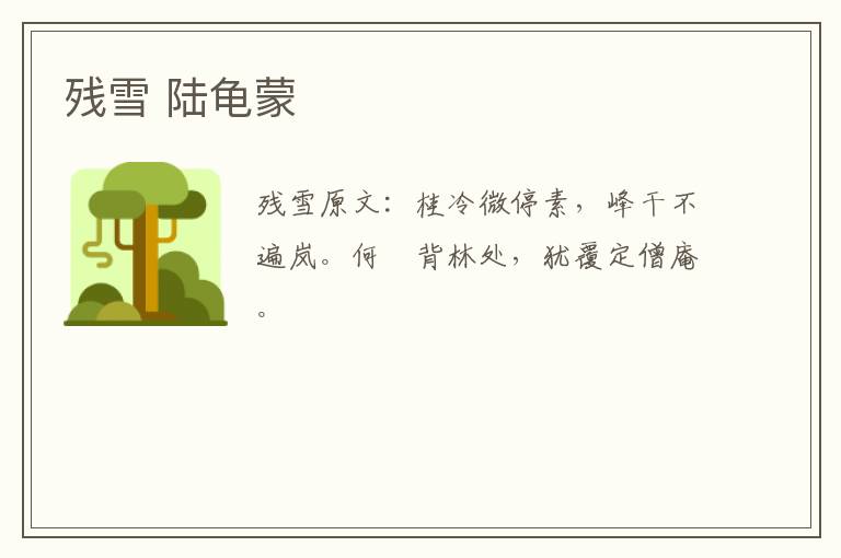 残雪 陆龟蒙