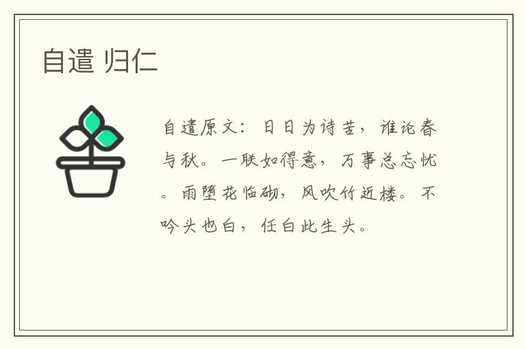 自遣 归仁