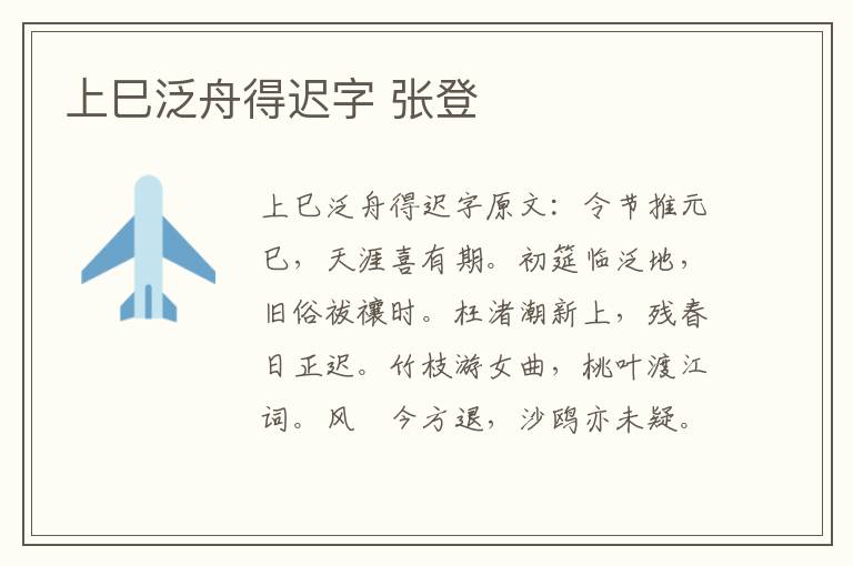 上巳泛舟得迟字 张登