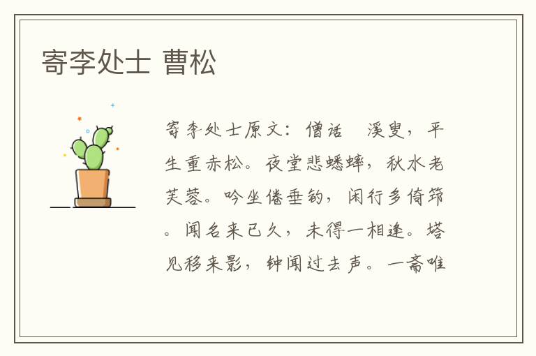 寄李处士 曹松