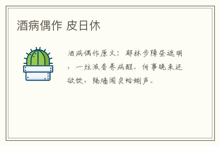 酒病偶作 皮日休