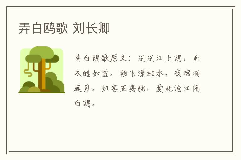 弄白鸥歌 刘长卿