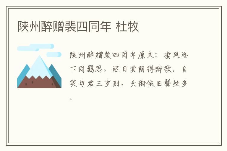 陕州醉赠裴四同年 杜牧