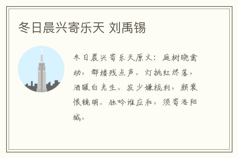 冬日晨兴寄乐天 刘禹锡
